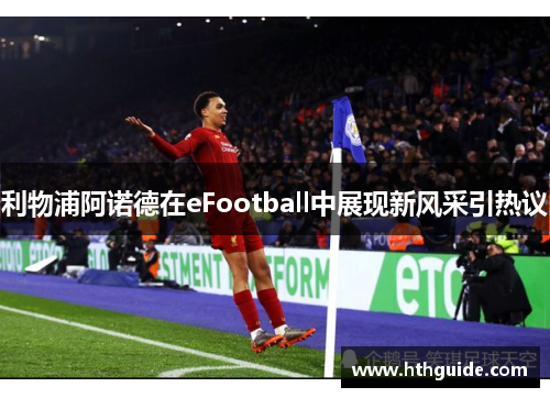 利物浦阿诺德在eFootball中展现新风采引热议