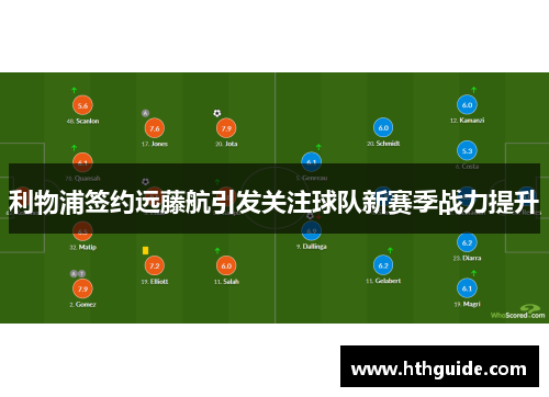 利物浦签约远藤航引发关注球队新赛季战力提升