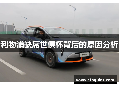 利物浦缺席世俱杯背后的原因分析