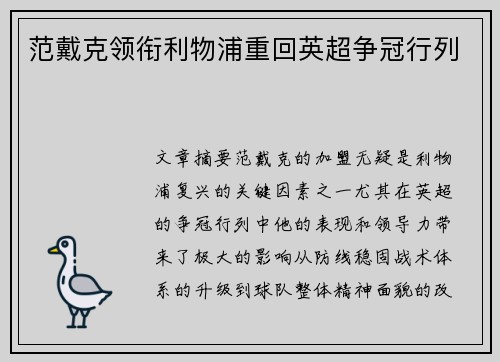 范戴克领衔利物浦重回英超争冠行列