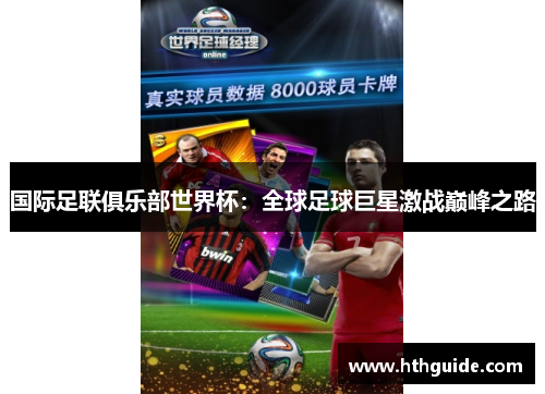 国际足联俱乐部世界杯：全球足球巨星激战巅峰之路