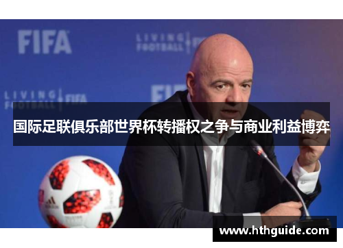 国际足联俱乐部世界杯转播权之争与商业利益博弈