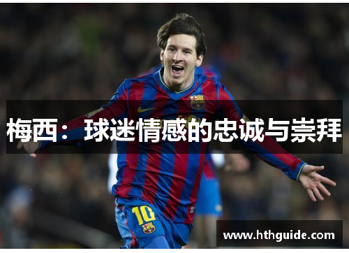 梅西：球迷情感的忠诚与崇拜