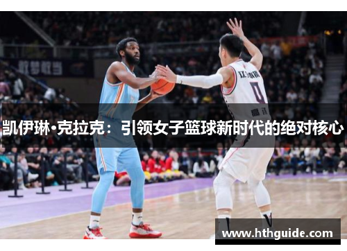 凯伊琳·克拉克：引领女子篮球新时代的绝对核心