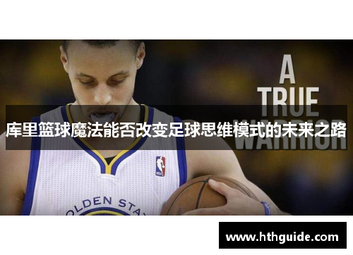 库里篮球魔法能否改变足球思维模式的未来之路