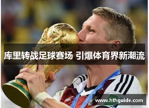 库里转战足球赛场 引爆体育界新潮流