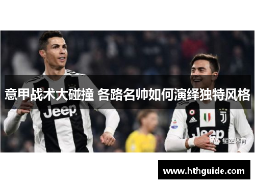 意甲战术大碰撞 各路名帅如何演绎独特风格