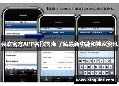 曼联官方APP名称揭晓 了解最新功能和独家资讯