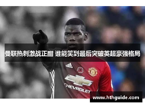 曼联热刺激战正酣 谁能笑到最后突破英超豪强格局