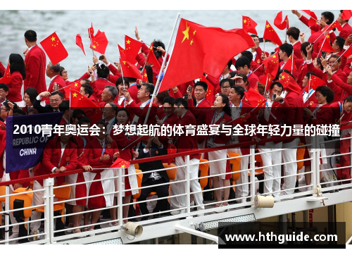 2010青年奥运会：梦想起航的体育盛宴与全球年轻力量的碰撞