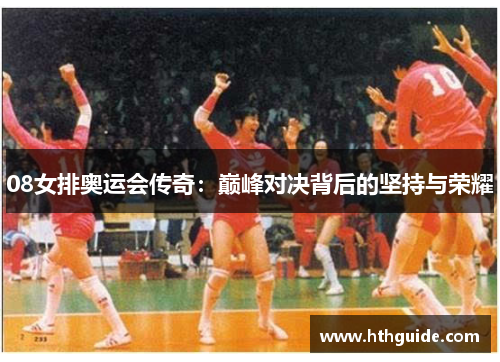 08女排奥运会传奇：巅峰对决背后的坚持与荣耀