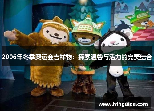 2006年冬季奥运会吉祥物：探索温馨与活力的完美结合